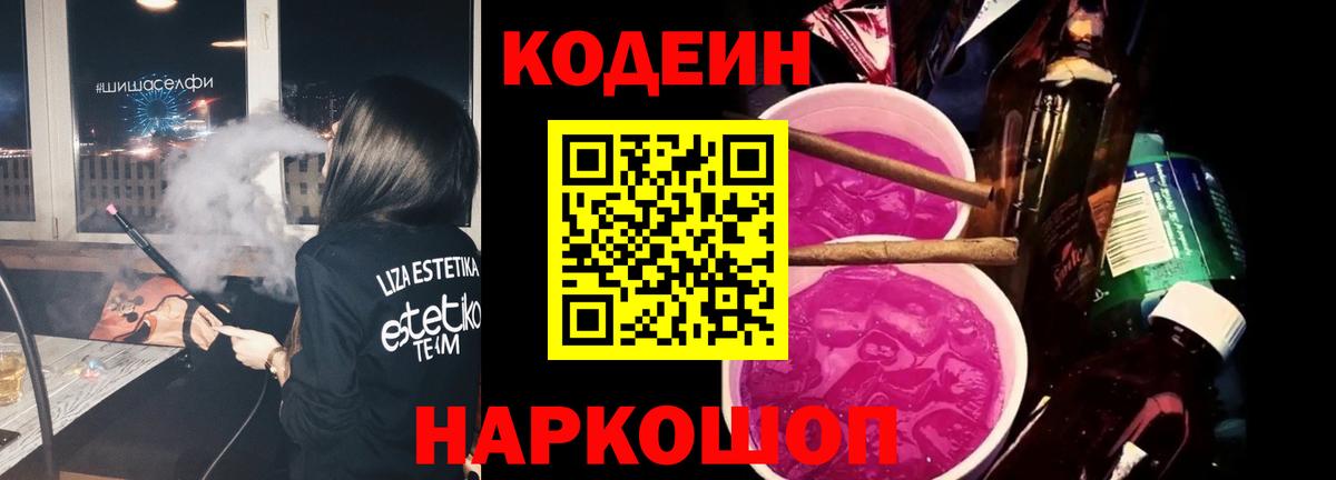 Коммунар  Кодеиновый сироп Lean Purple Drank  Кодеин напиток Lean (лин)  Вход с VPN 